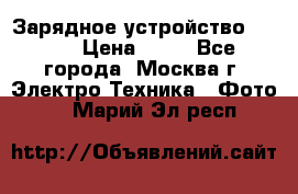 Зарядное устройство Canon › Цена ­ 50 - Все города, Москва г. Электро-Техника » Фото   . Марий Эл респ.